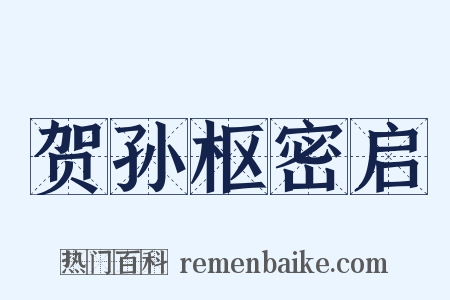 贺孙枢密启是什么意思的图片